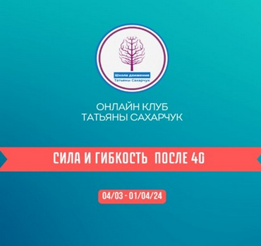 [Татьяна Сахарчук] Онлайн клуб Школы движения. Сил_0.png